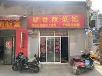 赣香辣菜馆（翁埠）