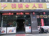 铁锅人家（西山路）