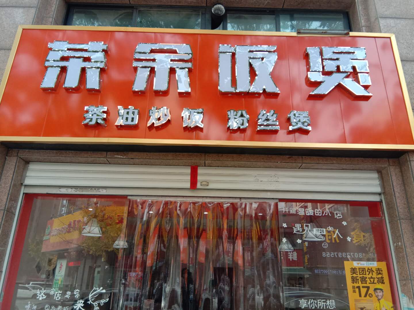 茶余饭煲（许村镇安义街28号一楼）