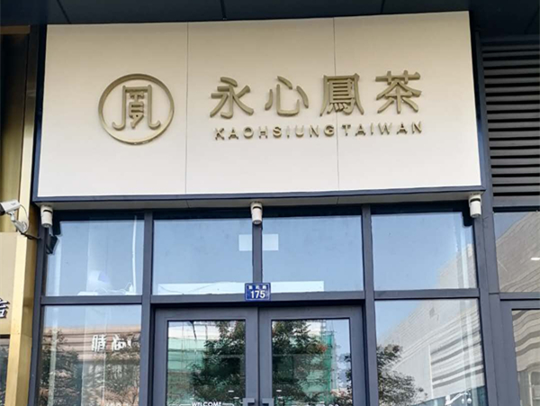永心鳳茶（新苑路）