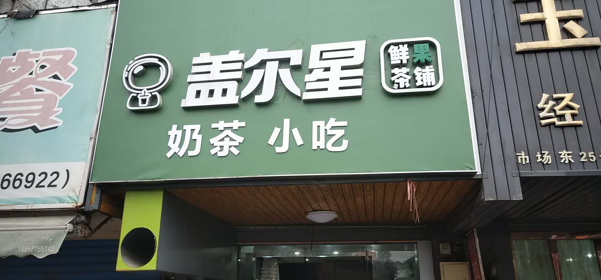 盖尔星（被面市场东侧t24号）