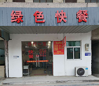 绿色快餐（寺前街）