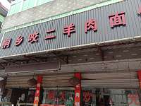桐乡咬二羊肉面馆（许村镇南联村长家坎36号）