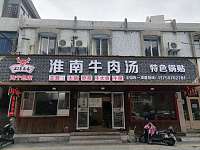 淮南牛肉汤（勤俭路）