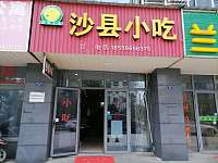 沙县小吃（经都三路）