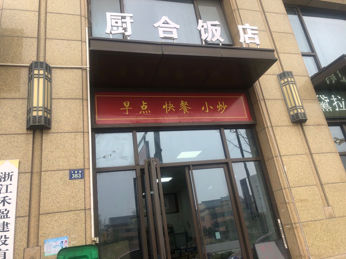 厨合饭店(万隆路33号)