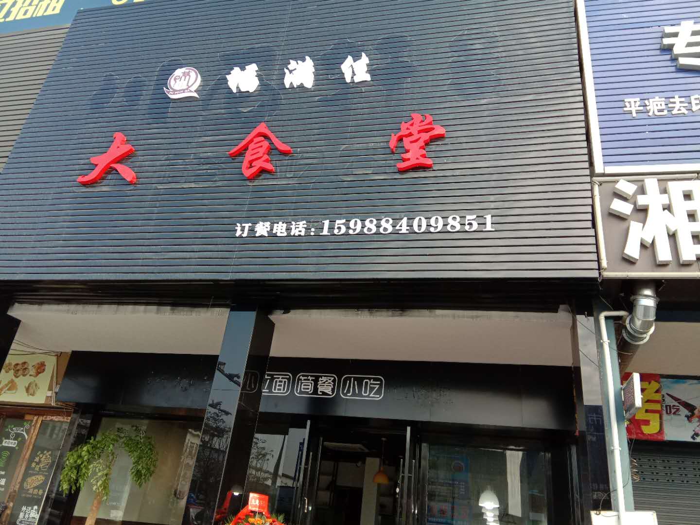 大食堂（许村镇园区路家纺城北区003）