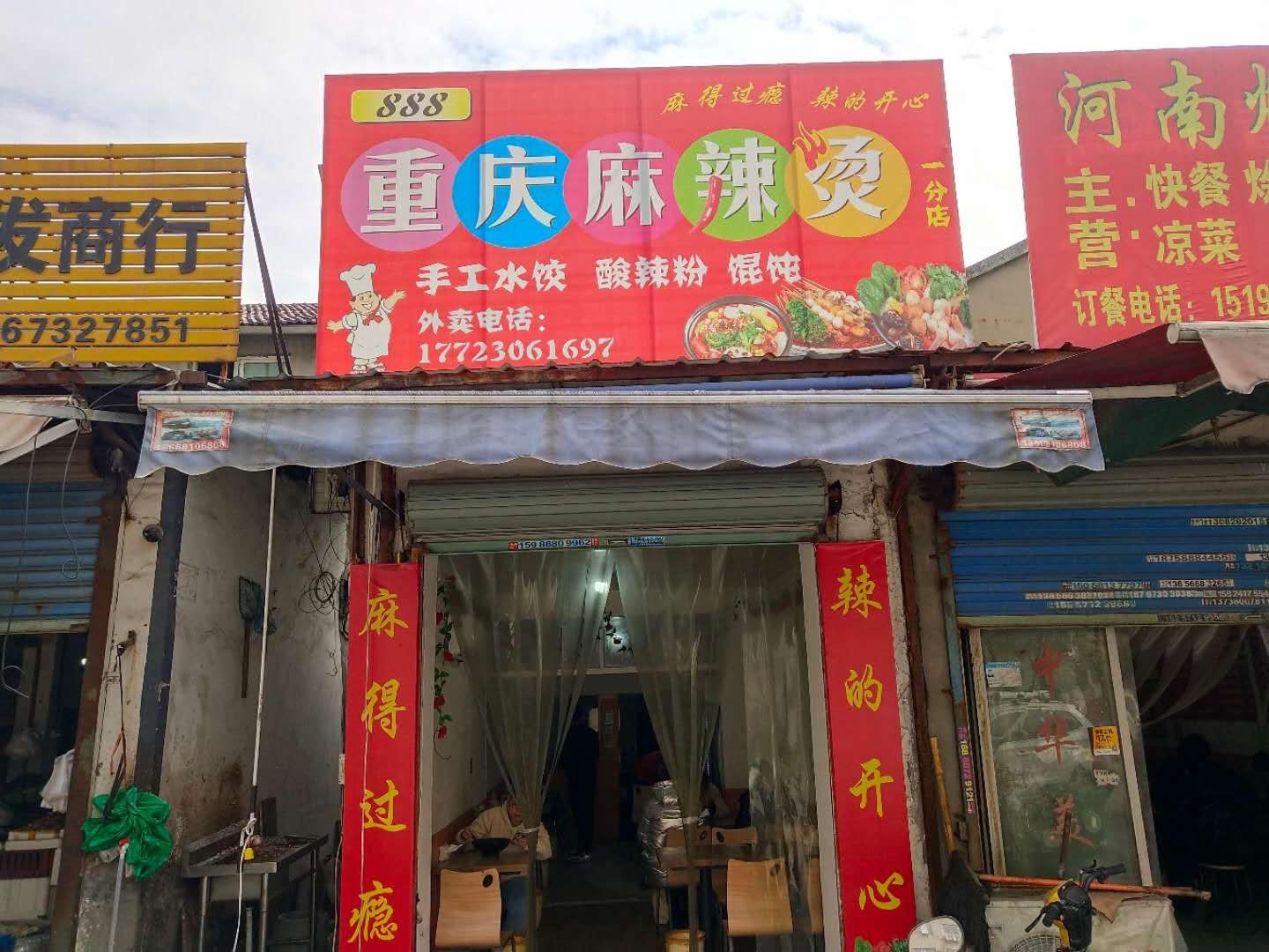 重庆麻辣烫（木桥组）