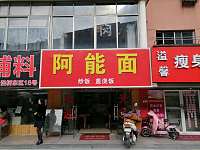 阿能面（沙泾桥）