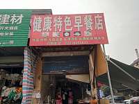 健康特色早餐店（分水墩）