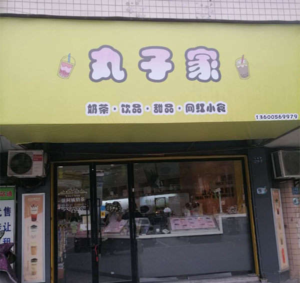 丸子家（长埭路）