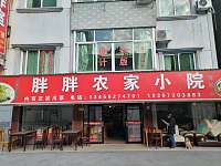 胖胖农家小院(新桥社区)
