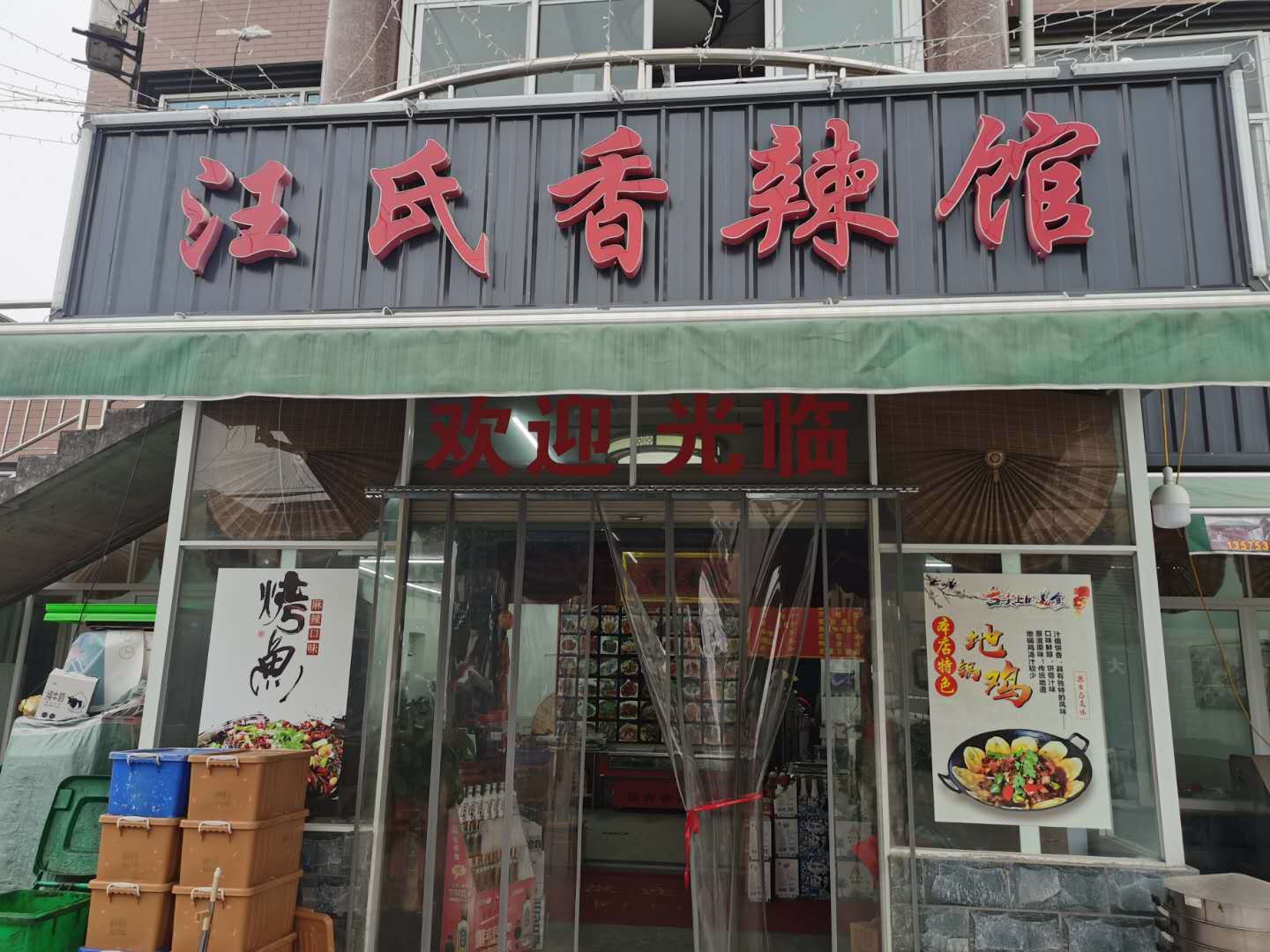 汪氏香辣馆（许巷村魏家埭5号）