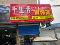 千里香馄饨（红合路）