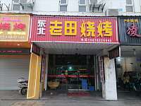 老田烧烤（西山路）