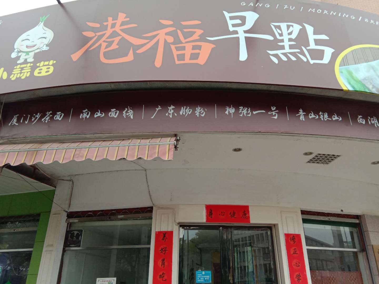 港福早点（许村镇镇北路19号）