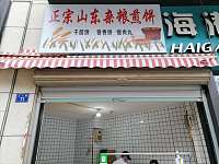 正宗山东杂粮煎饼（太平弄）