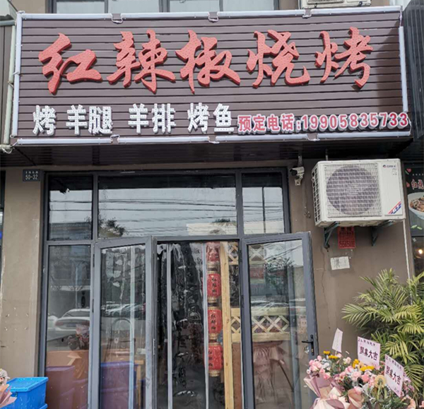 红辣椒烧烤（文胜北路）