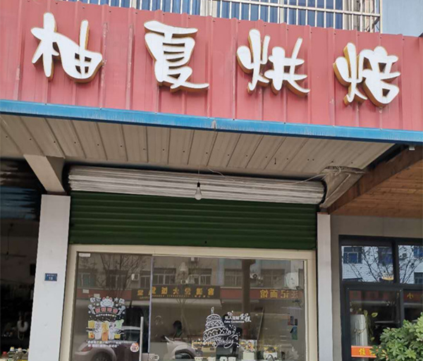 柚夏烘培店（沈士）