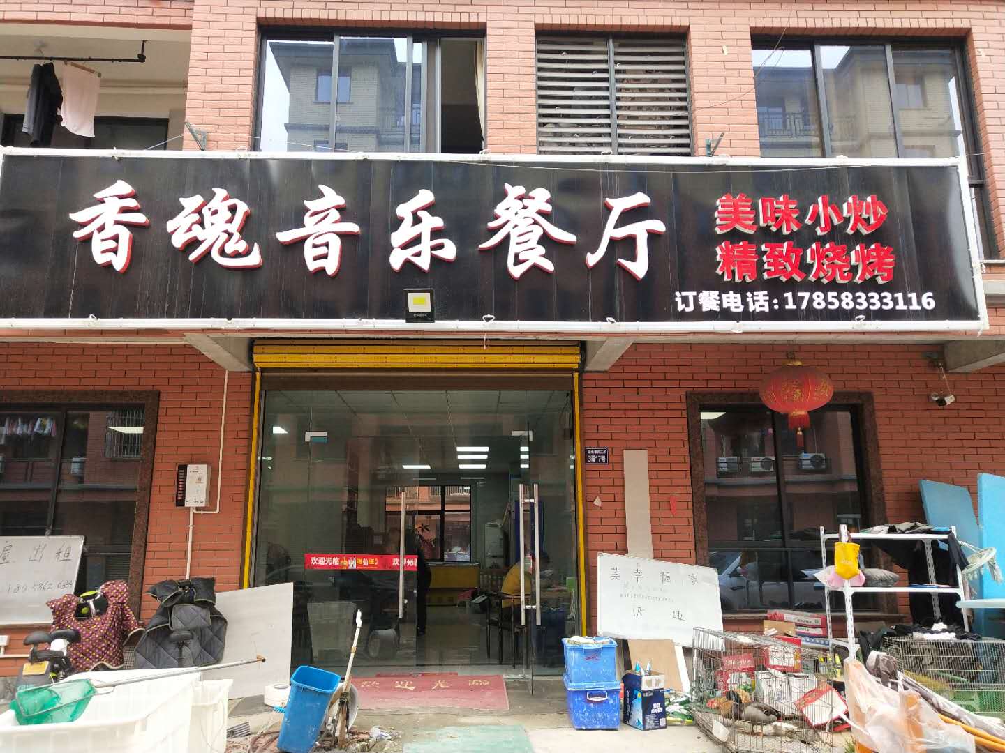 香魂音乐餐厅（联合家苑）