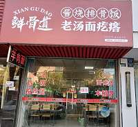 鲜骨道老汤面疙瘩（梅园路）