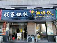 钱家馄饨 牛肉拌饭