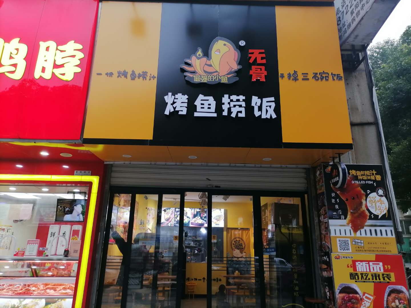 烤鱼捞饭（紫阳路）