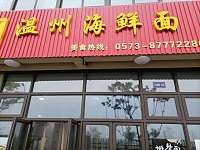 温州海鲜面（迎金路）