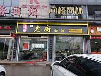 老厨面馆（广顺路）