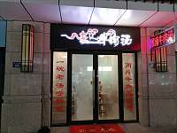 李记牛肉汤（开元街）