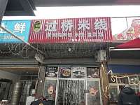 过桥米线（孙桥村园区路195一5号)）