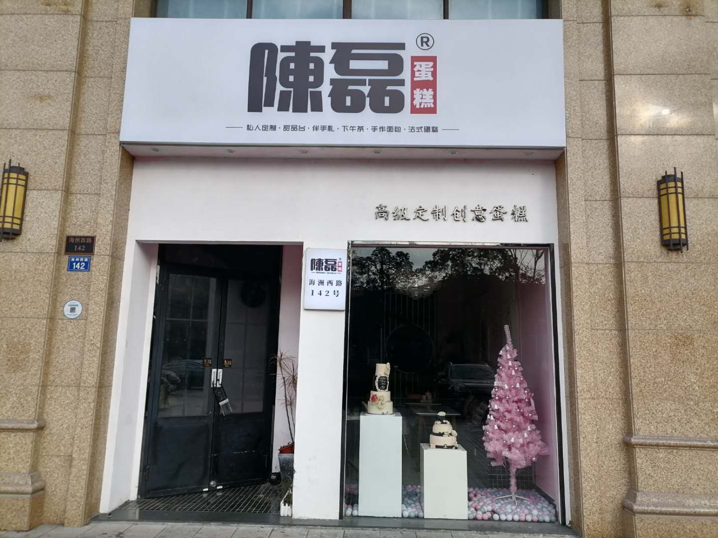 陈磊蛋糕（海洲西路）