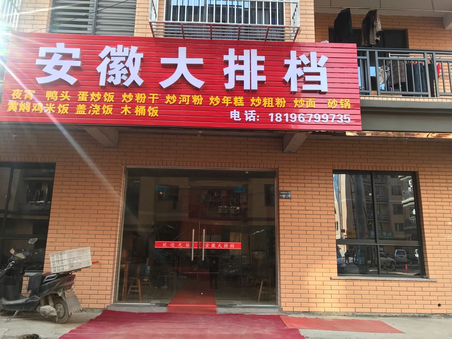 安徽大排档（胜利村）
