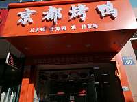 京都烤鸭（钱江东路）