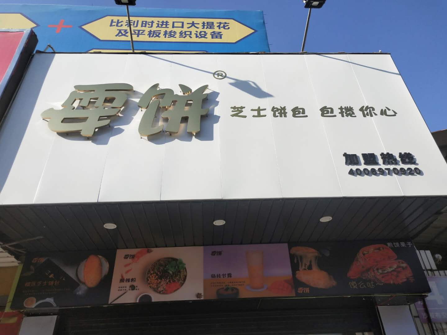 耍饼（家纺城被面市场东侧18号－层）