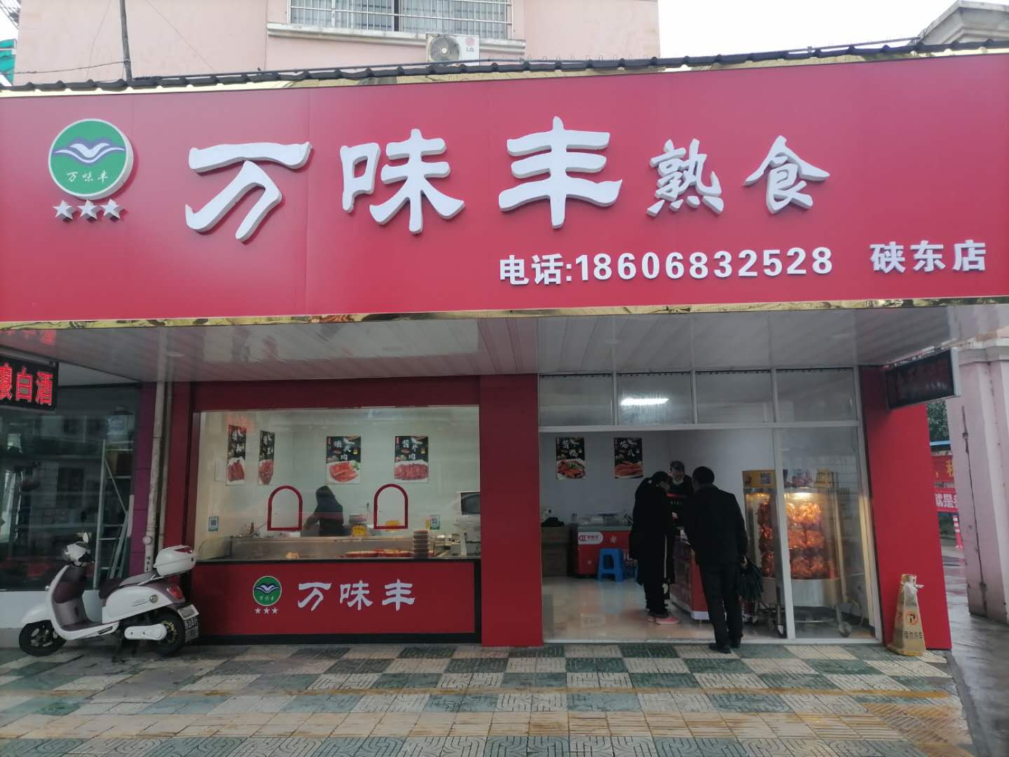 万味丰熟食（硖川路）