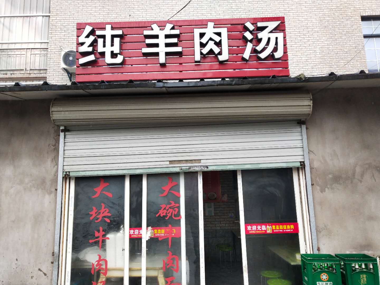 纯羊肉汤（红旗村）