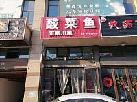 酸菜鱼（石泾路）