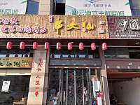 串大仙（石泾路）