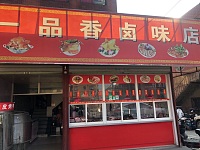 一品香卤味店(翁埠村8号）
