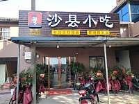 沙县小吃（花园骆家埭22号）