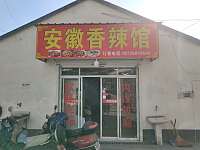 安徽香辣馆（塘桥戴家坝）