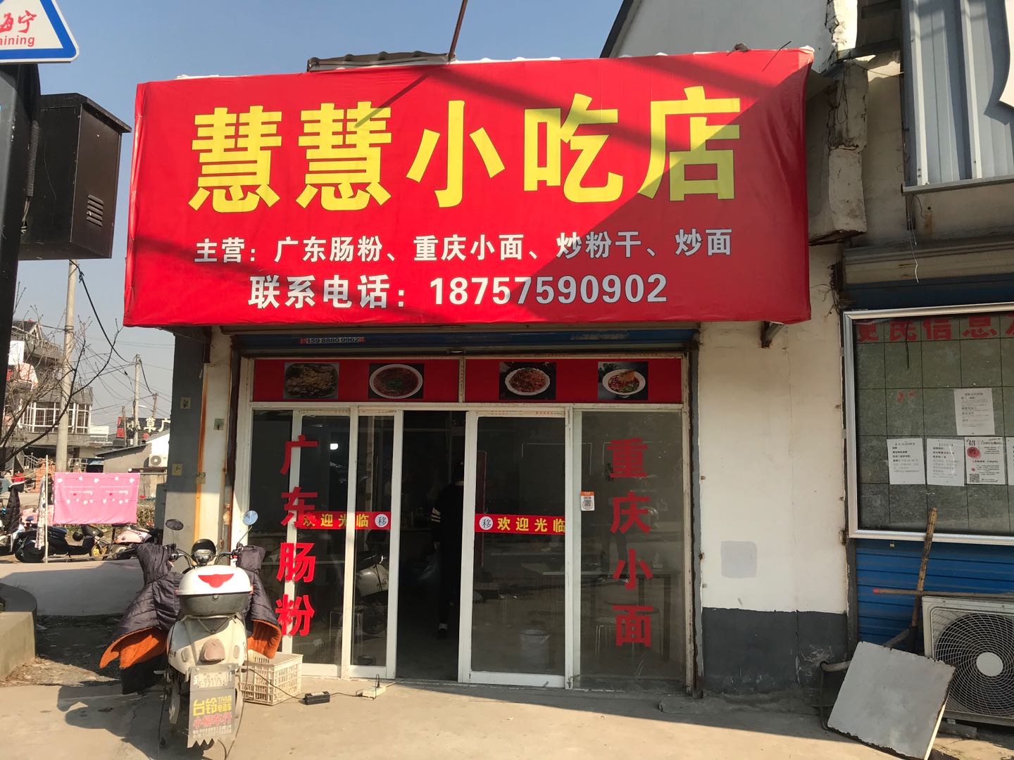 慧慧小吃店（塘桥村）