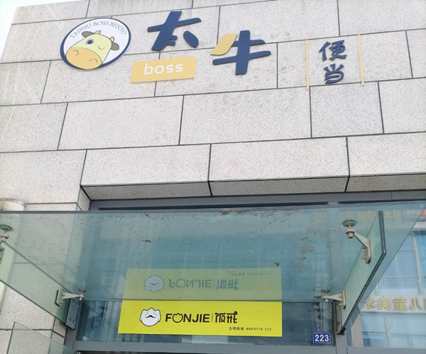 太牛便当