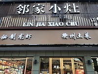 邻家小灶(翁埠)