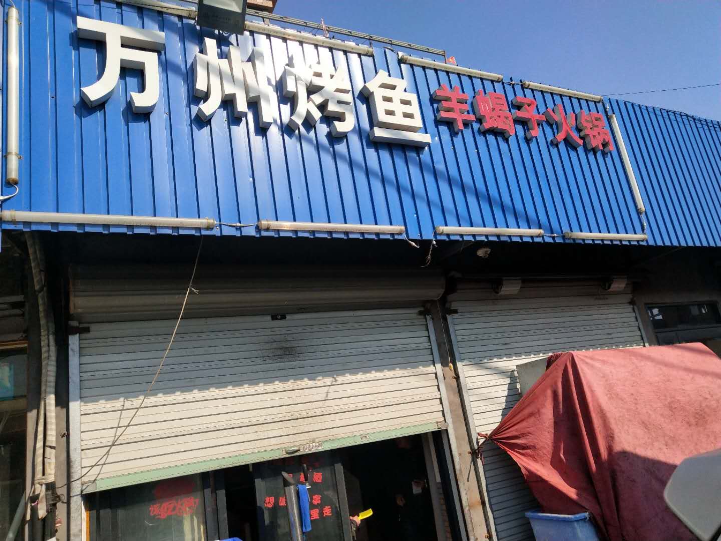 万州烤鱼 羊蝎子火锅（塘桥村）