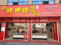 味中味酱卤（许村大道1686号）