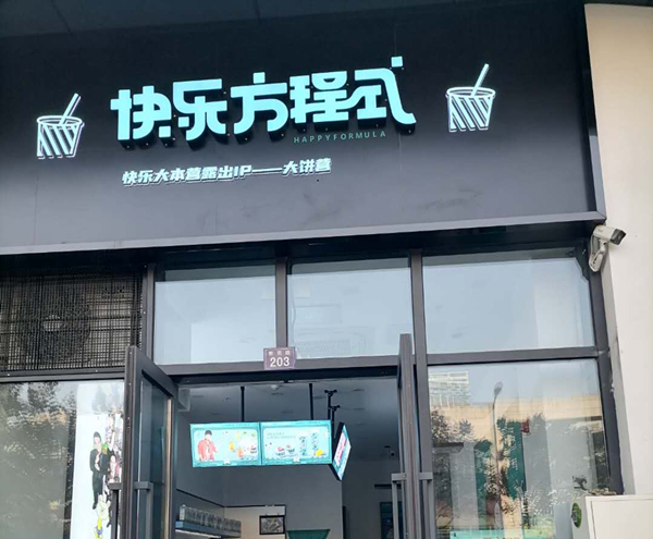 快乐方程式（新苑路）