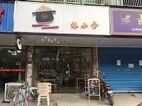 俗小食（许巷）