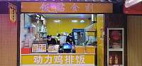 饭点食刻（新苑路）